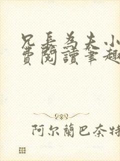 兄长为夫小说免费阅读笔趣阁无弹窗