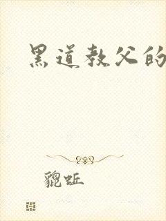 黑道教父的虐妻