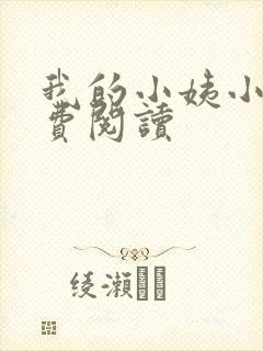 我的小姨小说免费阅读