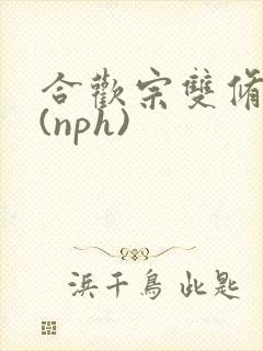 合欢宗双修日常(nph)
