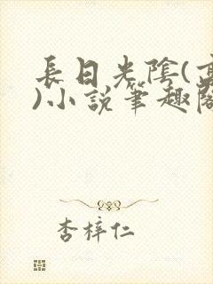 长日光阴(高干)小说笔趣阁