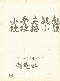 小受夹腿憋尿时被攻按小腹