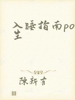 入睡指南po医生