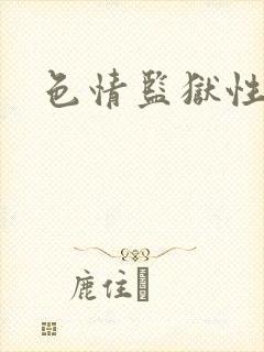 色情监狱性艳史