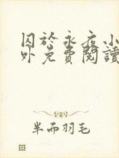 囚于永夜小说番外免费阅读