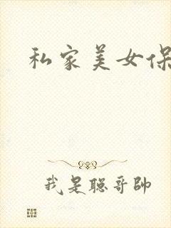 私家美女保健医