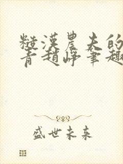 糙汉农夫的林青青赵峥笔趣阁全文