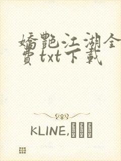 娇艳江湖全文免费txt下载