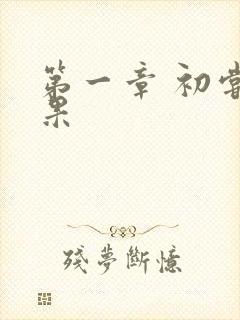 第一章 初尝禁果封面