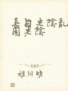 长日光阴乱作一团光阴