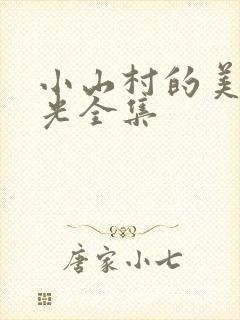 小山村的美好时光全集