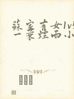 苏家有女1v5一蓑烟雨小说