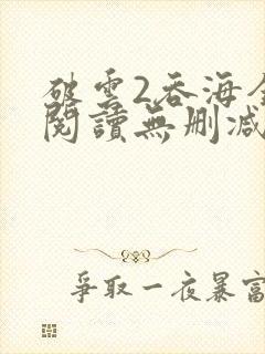 破云2吞海全文阅读无删减