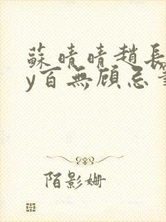 苏晴晴赵长淮by百无顾忌笔趣阁