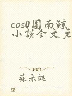 cos0图南鲸小说全文免费阅读笔趣阁
