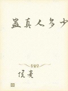 蛊真人多少万字