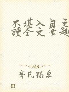 不堪入目免费阅读全文笔趣阁