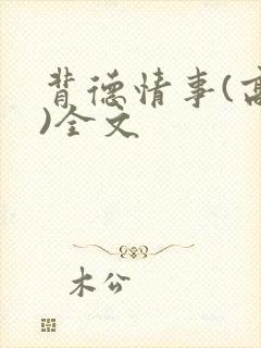 背德情事(高h)全文封面