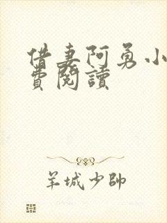 借妻阿勇小说免费阅读