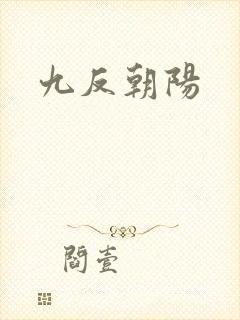 九反朝阳