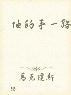他的手一路下滑封面