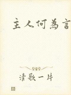 主人何为言少钱