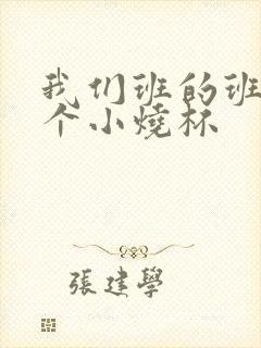 我们班的班花是个小烧杯