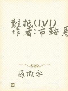 难抵(1V1)作者:市鞍马