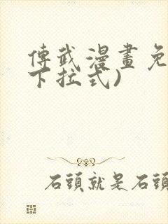 传武漫画免费(下拉式)