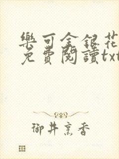 乐可金银花全文免费阅读txt