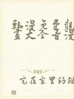 韩漫免费观看漫画大全看漫画下拉