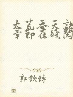 太荒吞天诀全部章节在线阅读