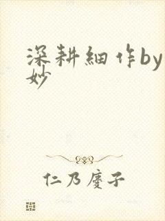 深耕细作by妙妙