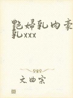 艳妇乳肉豪妇荡乳xxx