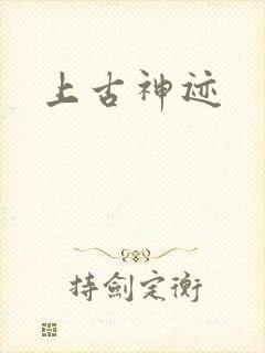 上古神迹封面
