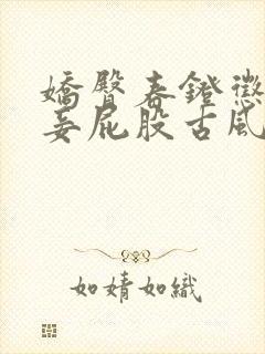 娇臀春凳惩罚伺妾屁股古风