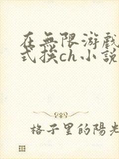 在无限游戏里花式挨ch小说