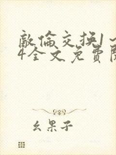 敌伦交换1～24全文免费阅读封面