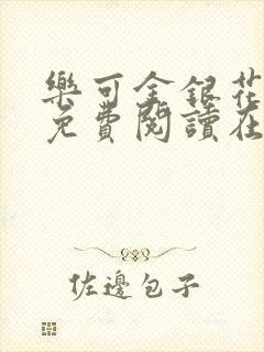 乐可金银花全文免费阅读在线冯家父