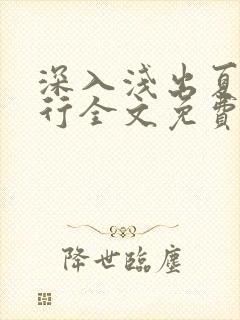 深入浅出夏寒陆行全文免费阅读笔趣阁番外