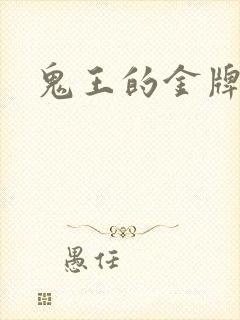 鬼王的金牌宠妃