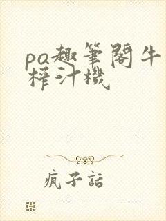 po趣笔阁牛奶榨汁机封面