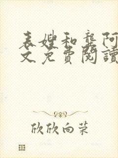 表嫂和龚阿姨全文免费阅读笔趣阁封面