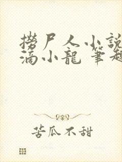 捞尸人小说纯洁滴小龙 笔趣阁