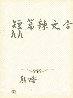 短篇辣文合集hhh