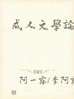 成人文学论坛