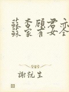 苏杳顾君亦小说苏家有女全文免费阅读封面