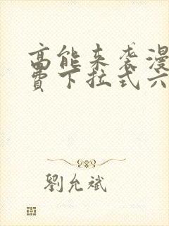 高能来袭漫画免费下拉式六漫画