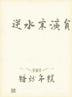 逆水寒演员表