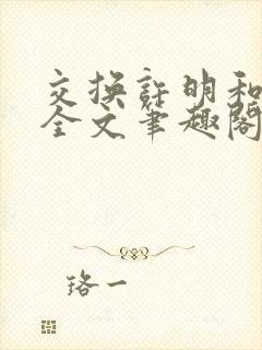 交换许明和林雪全文笔趣阁